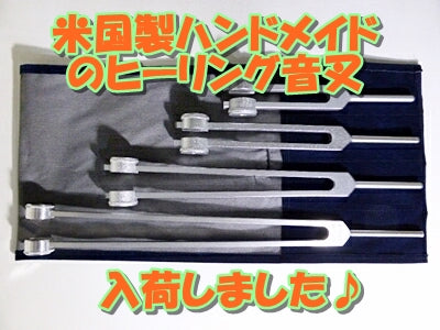 米国製ハンドメイドのヒーリング音叉入荷いたしました♪2024/4/16